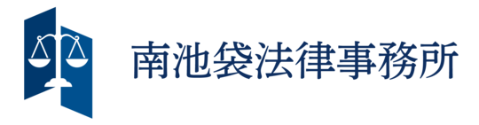 南池袋法律事務所